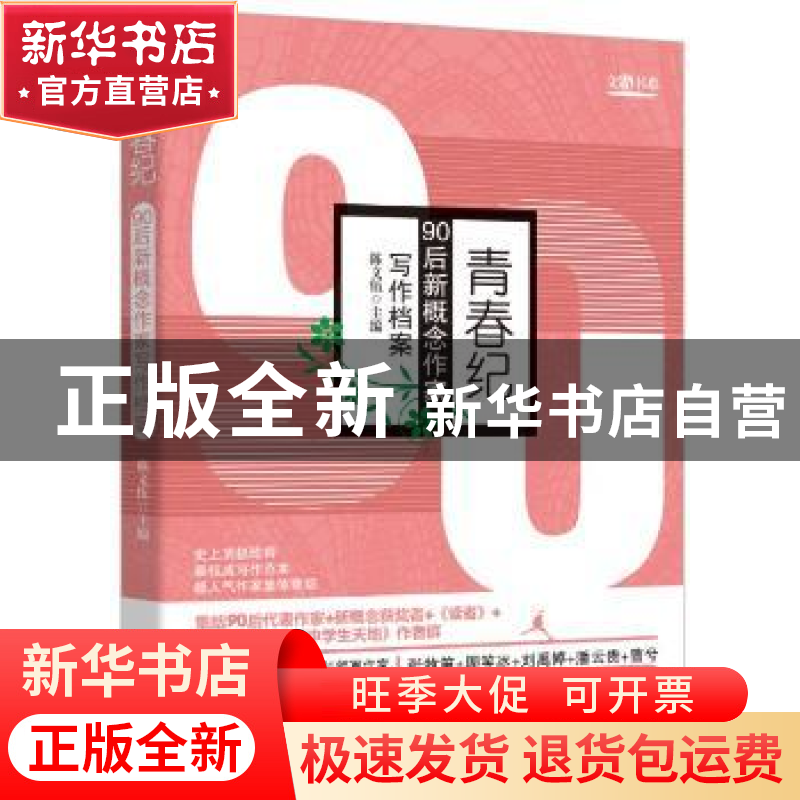 正版 青春纪.90后新概念作家写作档案1211 陈文伍 中国书店 97875