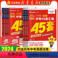 7科套装★[语数英物化道历]2024新版 九年级/初中三年级 [正版]书店 2024金考卷安徽中考45套卷汇编真题试卷语