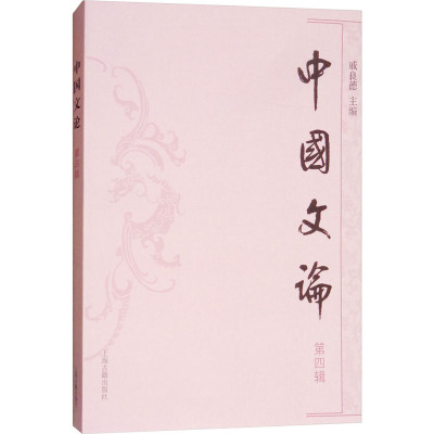 中国文论(第四辑)