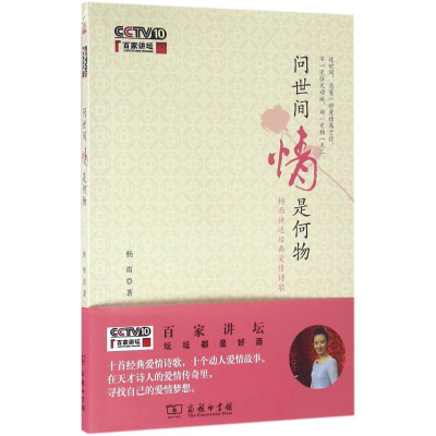 [M]问世间情是何物-9787100121019