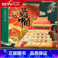 这就是中国3D立体书 儿童3d立体书7-10岁 [正版]央视网这就是中国3D立体书 儿童3d立体书7-10岁 QH