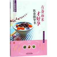 正版新书]有备而来才好孕饮食指导书余瀛鳌9787513247085
