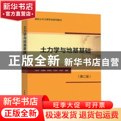 正版 土力学与地基基础 王建华,张璐璐,陈锦剑 等 中国建筑工业出
