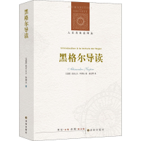音像黑格尔导读(法)亚历山大·科耶夫