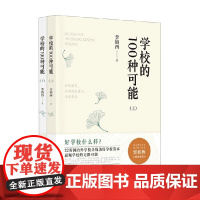学校的100种可能系列 李镇西 著 中小学教辅