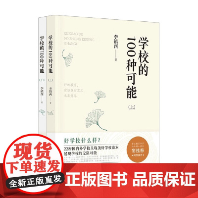 学校的100种可能系列 李镇西 著 中小学教辅
