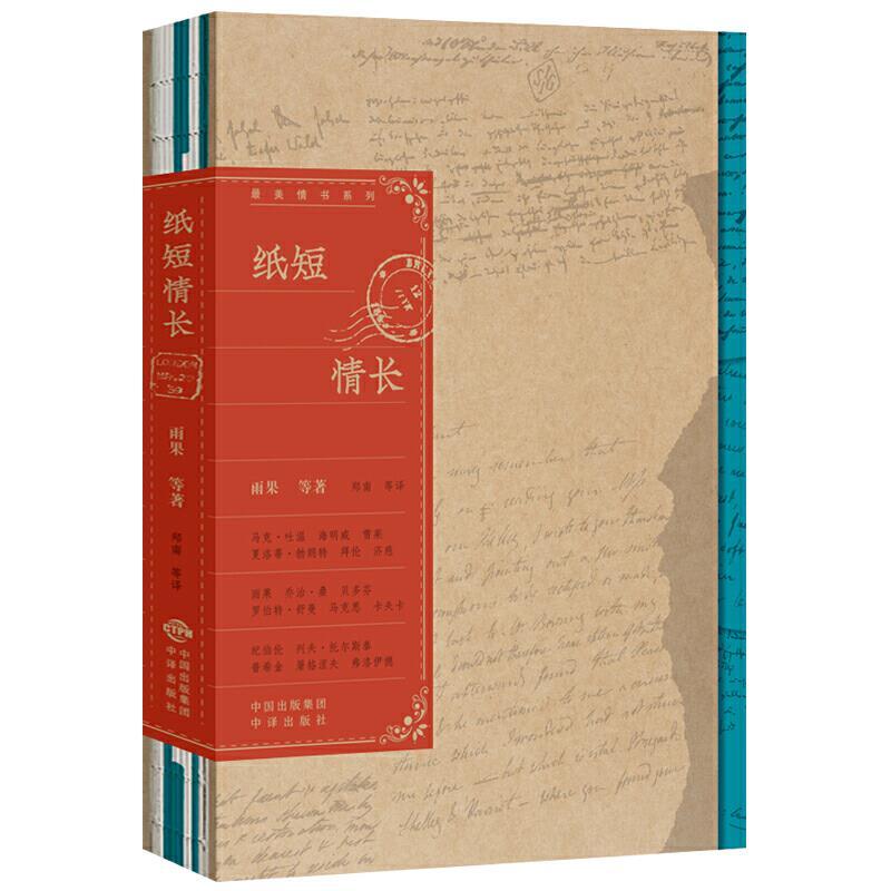正版新书]纸短情长(法)雨果 等9787500165156