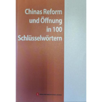 正版新书]中国改革开放关键词(德文)穆成林9787119117928
