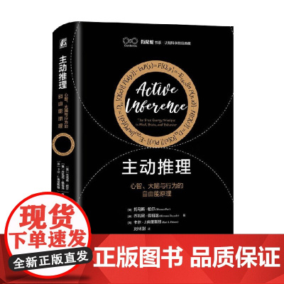 主动推理 心智 大脑与行为的自由能原理 托马斯·帕尔等 著 心理学