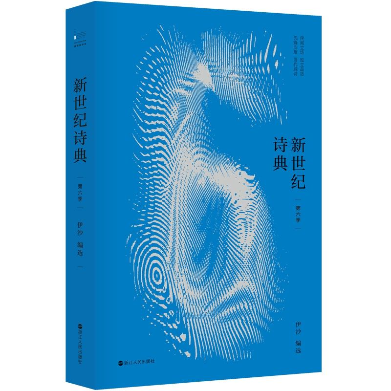 音像新世纪诗典·第六季伊沙