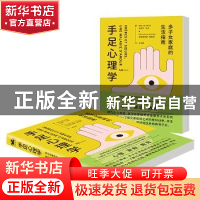 正版 手足心理学(多子女家庭的生活指南) (法)马赛尔·拉夫//克里