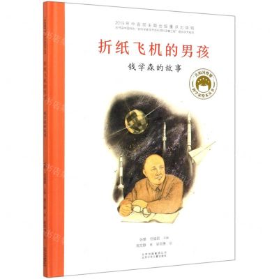 [N]折纸飞机的男孩(钱学森的故事)(精)/共和国脊梁科学家绘本丛书-9787530158050