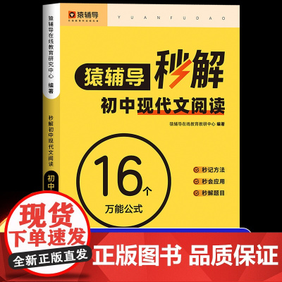 猿辅导秒解初中现代文阅读16个万能公式语文阅读理解专项训练书答题模板中考真题组合教辅资料精选七八九年级上册下册初一初二初