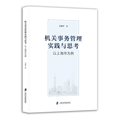 正版新书]机关事务管理实践与思考 以上海市为例王国平 著978755