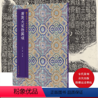 [正版]中国碑帖集珍:唐英大宋勃兴颂 精选历代名碑名帖原色精印原大呈现繁体释文临习要点 篆书毛笔书法字帖书法爱好者临摹