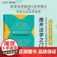 2024新书 推开法学之门 法学专业高考志愿填报指南 胡雪梅 李中衡 主编 中国民主法制出版社 97875162347