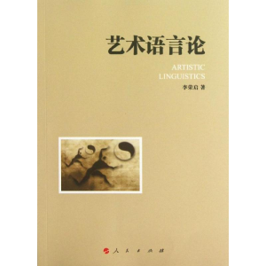醉染图书艺术语言论9787010118482