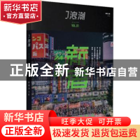 正版 J浪潮:August 2021 Vol.01:新宿24小时 编者:微糖 中信出版