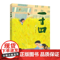 《一寸田》劳动教育题材绘本培养7-14岁儿童青少年科学、综合实践、信息科技必修教育课程热爱劳动/生命/自然/生活的插画故