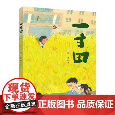《一寸田》劳动教育题材绘本培养7-14岁儿童青少年科学、综合实践、信息科技必修教育课程热爱劳动/生命/自然/生活的插画故