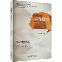 [M]高等数学(下)(第2版)-9787301335604