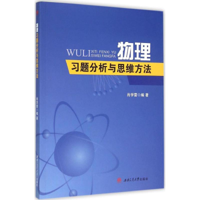 醉染图书物理习题分析与思维方法9787564338893