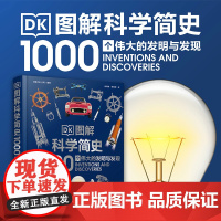 正版书籍 DK图解科学简史 1000个伟大的发明与发现 对科学感兴趣的孩子或成人均可阅读 了解科学知识 开拓视野 正版