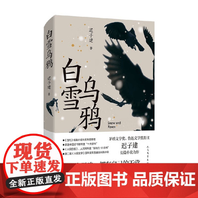 白雪乌鸦 迟子建 著 小说