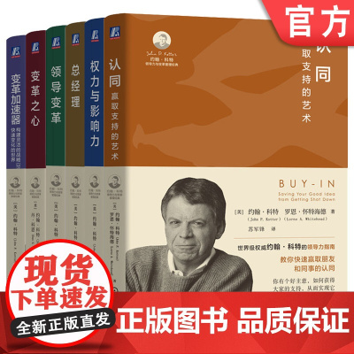 套装 领导变革+变革之心+变革加速器+总经理+权力与影响力+认同 套装全6册 约翰科特领导力与变革管理经典 企业管理创新
