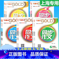 [上册]同步作文 小学四年级 [正版]钟书金牌同步作文四年级下二年级三年级五年级六年级上下册小学生作文人教版素材上海小学