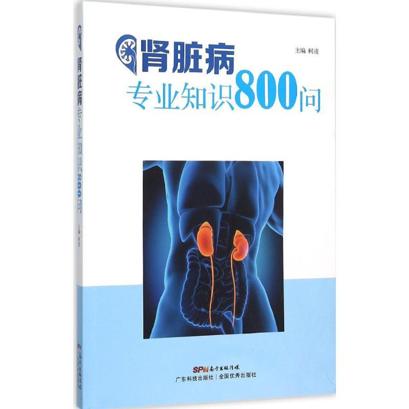 正版新书]肾脏病专业知识800问柯凌9787535961488