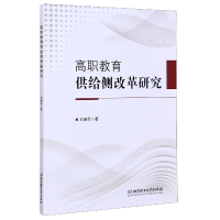 音像高职教育供给侧改革研究刘康民著