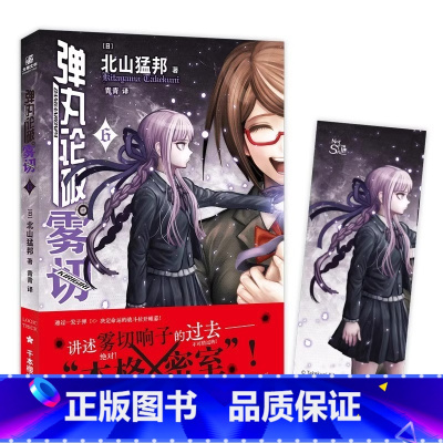 弹丸论破雾切6 [正版]赠精美人物书签弹丸论破雾切小说全6册中文版 本格密室冒险推理游戏外传轻小说“本格×弹丸论破”北山