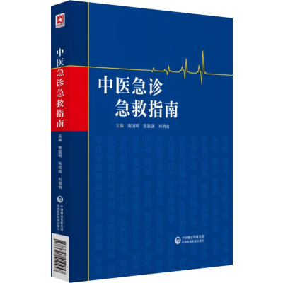 [M]中医急诊急救指南-9787521410457
