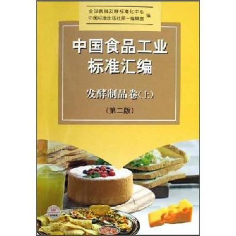 正版新书]中国食品工业标准汇编--发酵制品卷(上)第二版全国食品