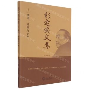 [N]彭定安文集(2鲁迅诗歌与少年)-9787551723466