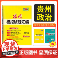 天利38套 2026 高考适用 贵州高考模拟试题汇编 思想政治 高考总覆习试卷测试卷子试题集总覆习提高冲刺