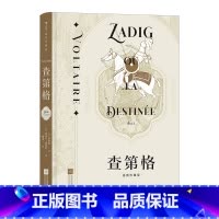 单本全册 [正版]附赠精致藏书票《查第格(插图珍藏版)》法国启蒙文学泰斗伏尔泰的哲理小说代表作,独具匠心的书页底纹设计。
