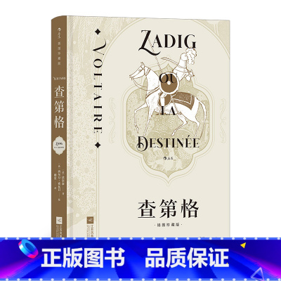 单本全册 [正版]附赠精致藏书票《查第格(插图珍藏版)》法国启蒙文学泰斗伏尔泰的哲理小说代表作,独具匠心的书页底纹设计。