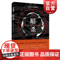 暗杀(精装) [英]希拉里曼特尔 著 黄昱宁 译 短篇小说 两届布克奖作家 刺杀撒切尔入选BBC 正版图书籍 上海译文出