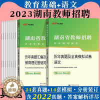 [醉染正版]湖南教招语文真题中公2023年湖南省教师招聘考试综合知识中学小学语文学科专业知识历年真题卷题库特岗教师考编制