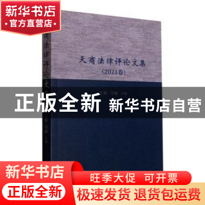 正版 天商法律评论文集(2021卷) 艾娟,马驰主编 天津社会科学出
