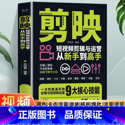 推荐[全3册]剪映+运镜+剪辑 [正版]赠视频教程+素材剪映短视频剪辑与运营从新手到高手 手机摄影拍视频教程拍摄技巧书