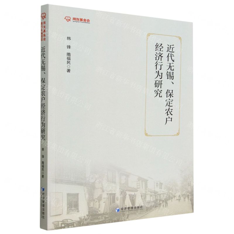 [N]近代无锡保定农户经济行为研究-9787509689547