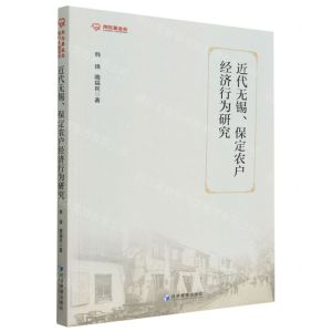 [N]近代无锡保定农户经济行为研究-9787509689547