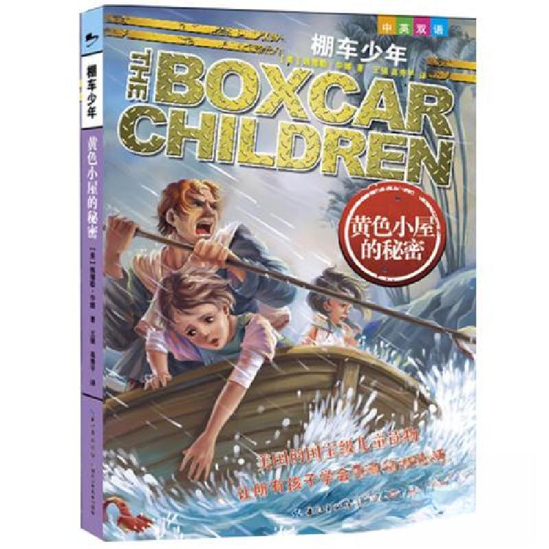 正版新书]棚车少年--黄色小屋的秘密(中英双语)[美]钱德勒·华