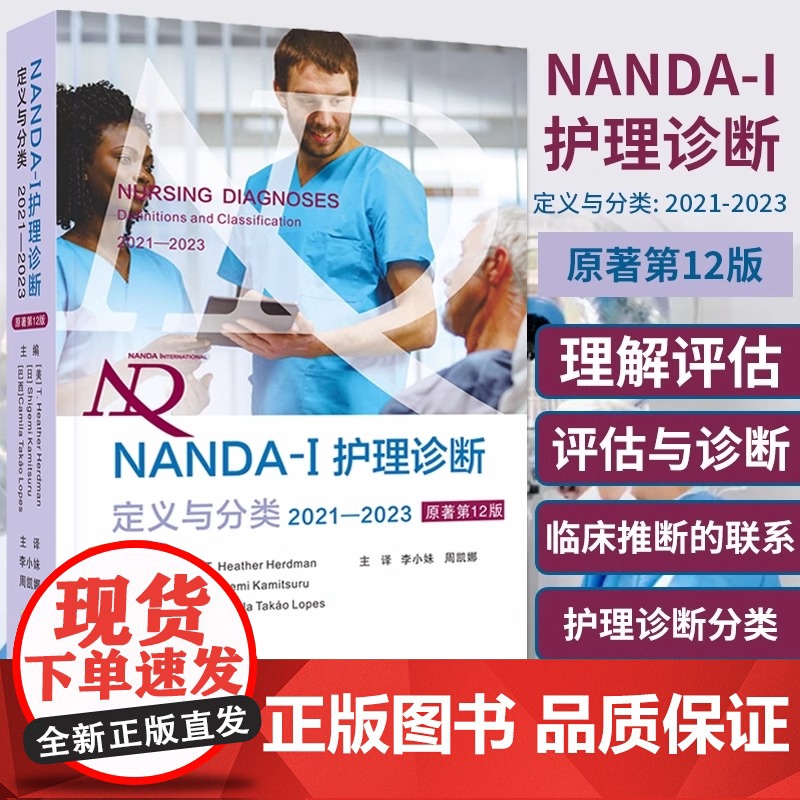 NANDA-I护理诊断定义与分类2021—2023原著第12版 现代临床护理诊断及措施医学护理学书世界图书出版基本信息护