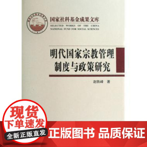 明代国家宗教管理制度与政策研究