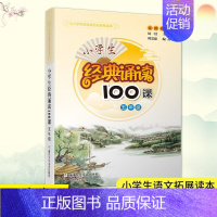 小学生经典诵读100课·五年级 小学通用 [正版]小学生经典诵读100课 6年级 六年级 小学生课外阅读书籍新语文读本日