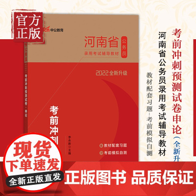 河南公务员考试用书中公2022河南省公务员录用考试辅导教材考前冲刺预测试卷申论(全新升级)